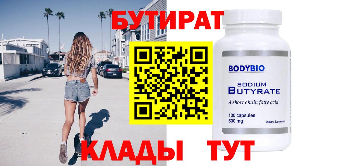 БУТИРАТ вода Ноябрьск